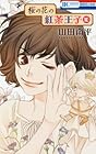 桜の花の紅茶王子 第10巻