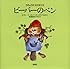 ビーバーのベン (ちきゅうのなかまたち)