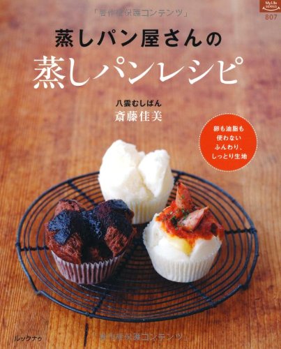 蒸しパン屋さんの蒸しパンレシピ マイライフシリーズ 807 八雲蒸しパン 斎藤佳美 本 通販 Amazon