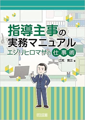 指導主事の実務マニュアル エジリヒロマサの仕事術 江尻 寛正 本 通販 Amazon