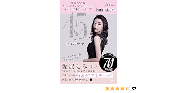 愛沢えみりの 一生可愛く 好きなことして自分らしく楽しく生きる 45のマイルール Amazon Com Books