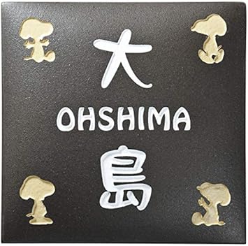 Amazon ブラスト 丸三タカギ スヌーピー表札 タイルタイプ 商品番号 Spar 2 2 表札