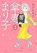 傘寿まり子(2) (KCデラックス BE LOVE)