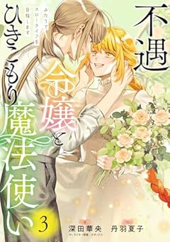 不遇令嬢とひきこもり魔法使い ふたりでスローライフを目指しますの最新刊