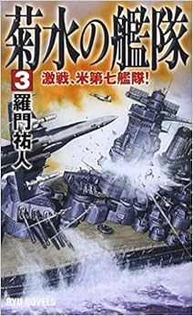 菊水の艦隊 (3) 激戦、米第七艦隊! (RYU NOVELS) の本の表紙