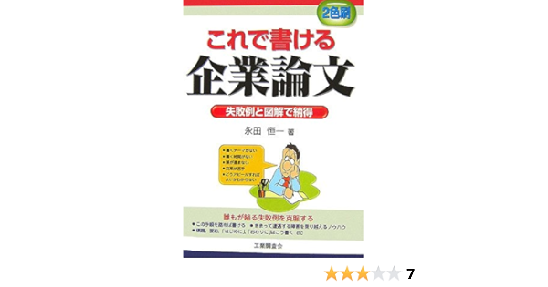 これで書ける企業論文 失敗例と図解で納得 Amazon Com Books