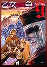 乙女戦争 ディーヴチー・ヴァールカ 第9巻