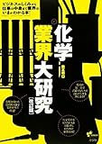 化学業界大研究