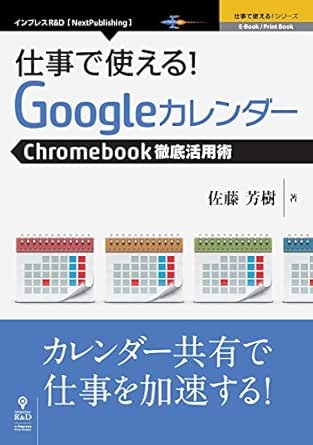 Amazon Com 仕事で使える Googleカレンダー Chromebookビジネス活用術 仕事で使える シリーズ Nextpublishing Japanese Edition Ebook 佐藤 芳樹 Kindle Store