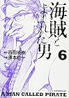 海賊とよばれた男 第6巻