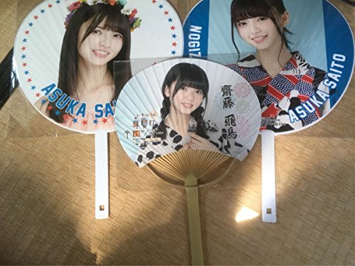 乃木坂46 齋藤飛鳥 団扇 うちわ3本セット の買取価格 相場 高価買取なら買取一括比較のウリドキ