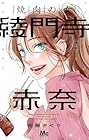 焼肉の女 綾門寺赤奈 第2巻