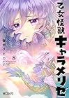 乙女怪獣キャラメリゼ 第8巻