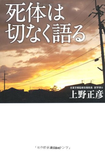 死体は切なく語る 上野 正彦 本 通販 Amazon 死体は切なく語る 上野 正彦 本 通販 Amazon