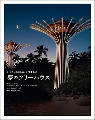 夢のツリーハウス いつかは手に入れたい天空の城 アラン ロラン ダコスタ吉村花子 本 通販 Amazon