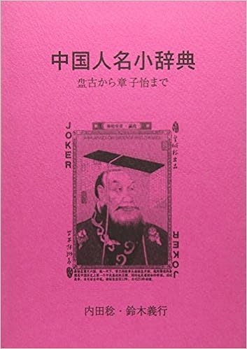 中国人名小辞典 古から章子怡まで 鈴木義行 内田稔 本 通販 Amazon