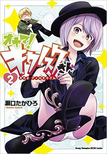 オヤマ キクノスケさん 2 ヤングチャンピオン烈コミックス 瀬口たかひろ 本 通販 Amazon