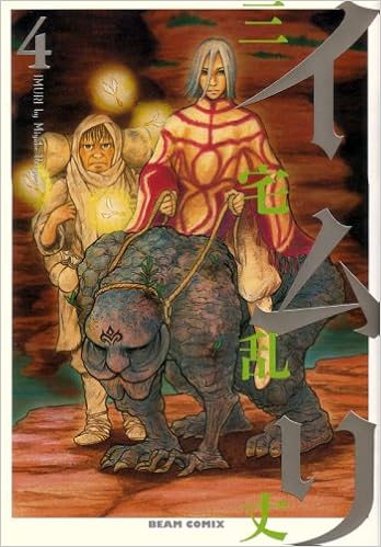 イムリ 4 Beam Comix 三宅 乱丈 本 通販 Amazon