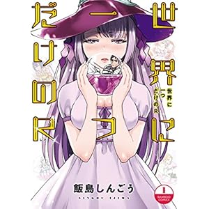 世界に一つだけのR【電子限定描き下ろし漫画付き】 (1) (バンブーコミックス) [Kindle版]
