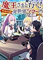 魔王さまと行く!  ワンランク上の異世界ツアー!! 4 (HJ文庫)