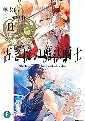 古き掟の魔法騎士ii ファンタジア文庫 羊太郎 遠坂 あさぎ 本 通販 Amazon
