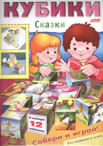 Конструктор бумажный A4 8л кубики-сказки 08ик4_6585 Hatber (9785375003504)