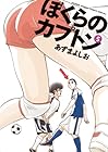 ぼくらのカプトン 第5巻