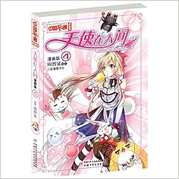 天使在人间 漫画版4 中国卡通漫画书 周智延 三亚漫盟文化编绘 Amazon Com Books