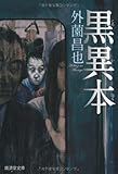 黒異本 (廣済堂モノノケ文庫)