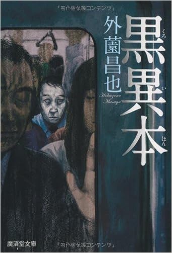 黒異本 廣済堂モノノケ文庫 外薗 昌也 本 通販 Amazon