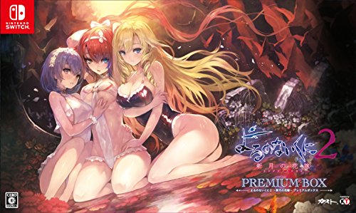 よるのないくに2 ～新月の花嫁～プレミアムボックス