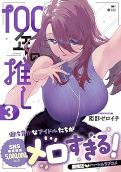 100年の推しの最新刊