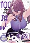 100年の推し 第3巻