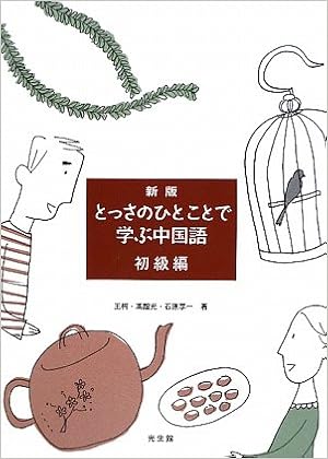新版とっさのひとことで学ぶ中国語 柯 王 享一 石原 誼光 馮 本 通販 Amazon