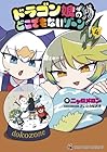 ドラゴン娘のどこでもないゾーン 第4巻