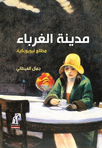 مدينة الغرباء: مطالع نيويوركية (Hindi and Arabic Edition)