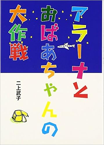 アラーナとおばあちゃんの大作戦 二上武子 奥村瑞穂 本 通販 Amazon アラーナとおばあちゃんの大作戦 二上武子 奥村瑞穂 本 通販 Amazon