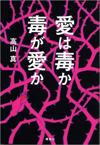 愛は毒か 毒が愛か Moura 高山 真 本 通販 Amazon