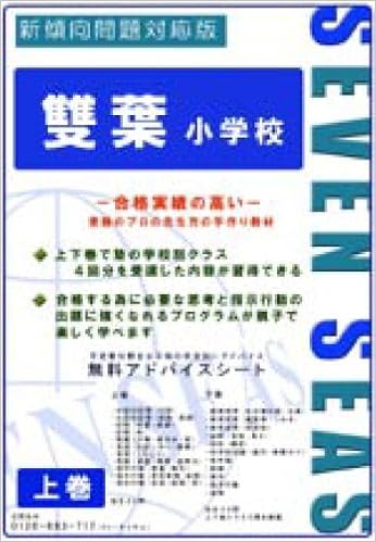雙葉小学校 上巻 セブンシーズの小学校受験問題集 合格への近道 セブンシーズ セブンシーズ セブンシーズ セブンシーズ セブンシーズ 本 通販 Amazon