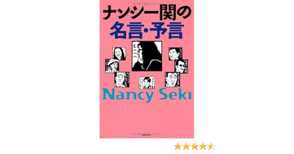 ナンシー関の名言 予言 Amazon Es Nanshi Seki Libros