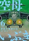 空母いぶき 第6巻