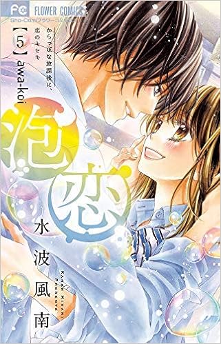 コミック 泡恋 全５巻 水波風南 本 通販 Amazon