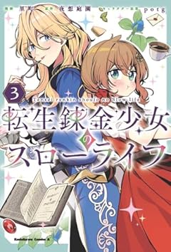 転生錬金少女のスローライフの最新刊