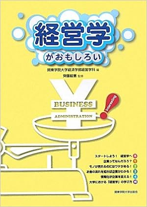 経営学がおもしろい 毅憲 齊藤 関東学院大学経済学部経営学科 本 通販 Amazon