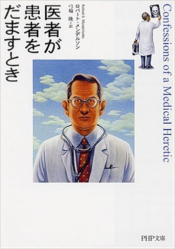 医者が患者をだますとき Php文庫 ろ1 1 ロバート メンデルソン 本 通販 Amazon