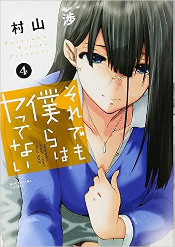 それでも僕らはヤってない 4 芳文社コミックス 村山渉 本 通販 Amazon