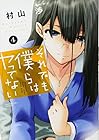 それでも僕らはヤってない 第4巻