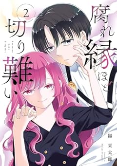 腐れ縁ほど切り難いの最新刊