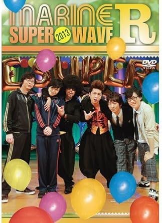 Amazon Co Jp Marine Super Wave R 13 Dvd Dvd ブルーレイ オムニバス