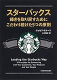 スターバックス 輝きを取り戻すためにこだわり続けた5つの原則